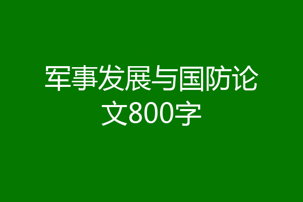 军事发展与国防论文800字
