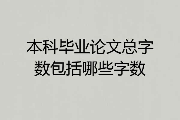 本科毕业论文总字数包括哪些字数