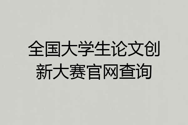 全国大学生论文创新大赛官网查询