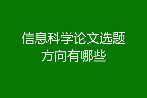 信息科学论文选题方向有哪些