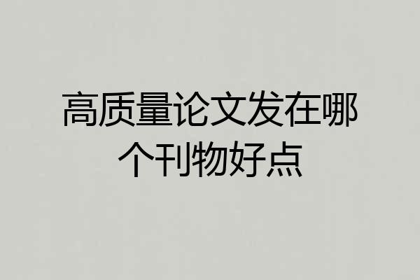 高质量论文发在哪个刊物好点