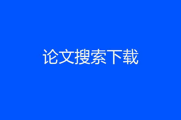 论文搜索下载