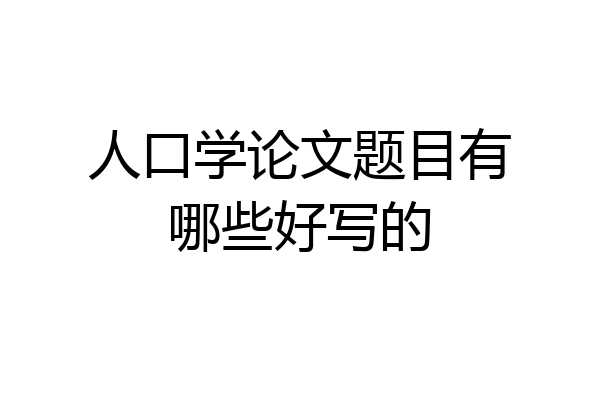人口学论文题目有哪些好写的