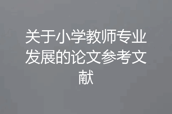 关于小学教师专业发展的论文参考文献