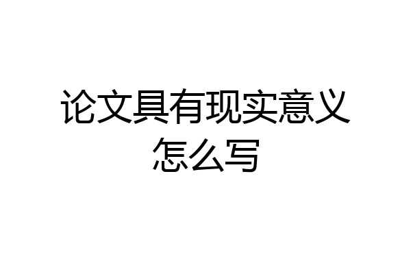 论文具有现实意义怎么写