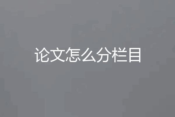 论文怎么分栏目
