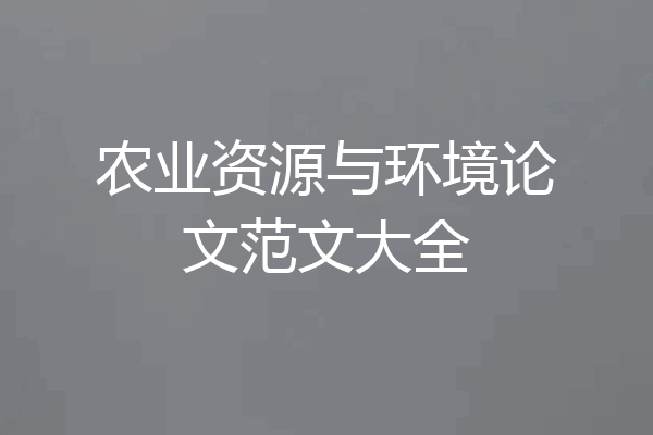 农业资源与环境论文范文大全