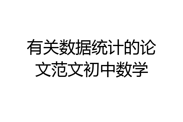 有关数据统计的论文范文初中数学