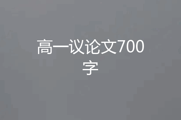 高一议论文700字