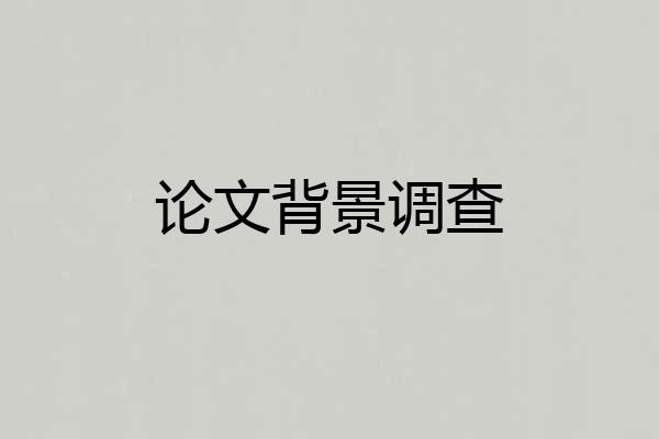 论文背景调查