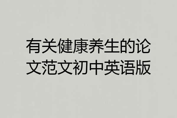 有关健康养生的论文范文初中英语版