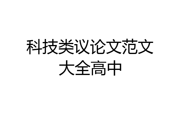 科技类议论文范文大全高中