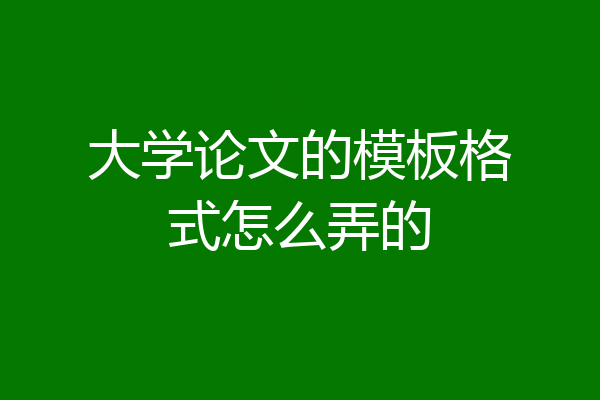大学论文的模板格式怎么弄的