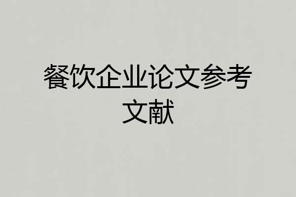 餐饮企业论文参考文献