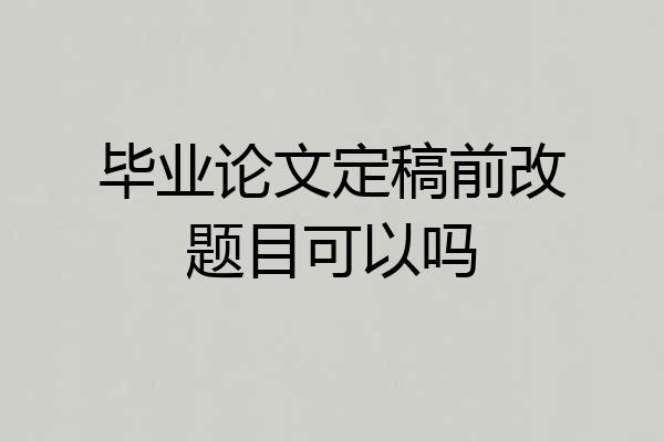 毕业论文定稿前改题目可以吗