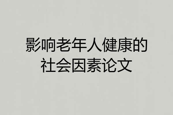 影响老年人健康的社会因素论文