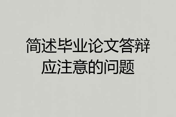 简述毕业论文答辩应注意的问题