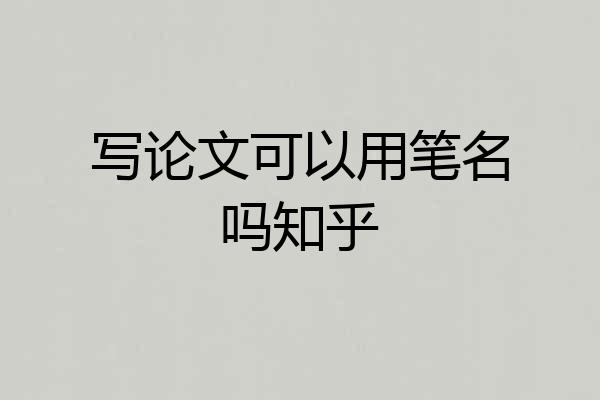 写论文可以用笔名吗知乎