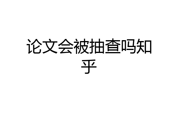 论文会被抽查吗知乎