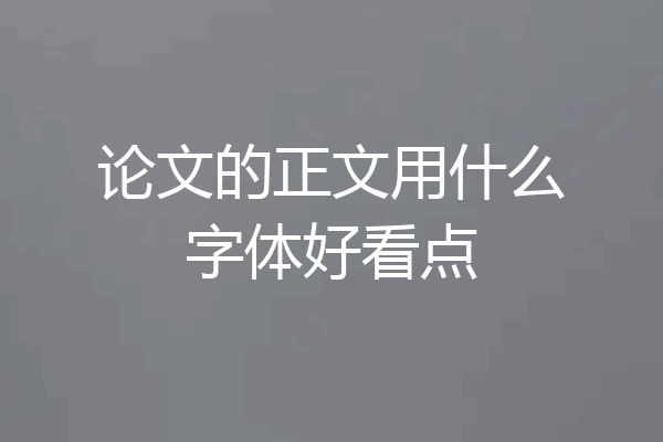 论文的正文用什么字体好看点