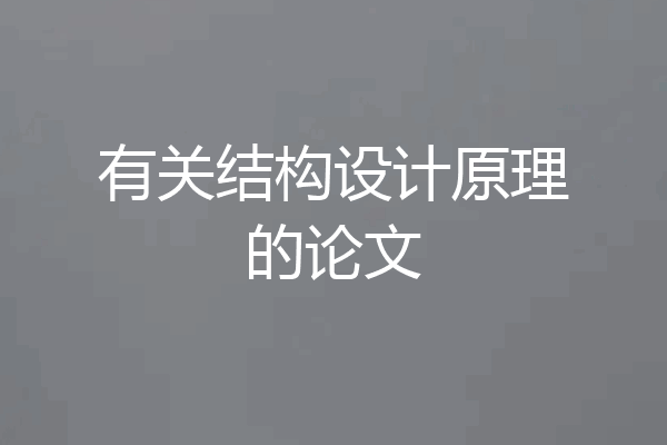 有关结构设计原理的论文