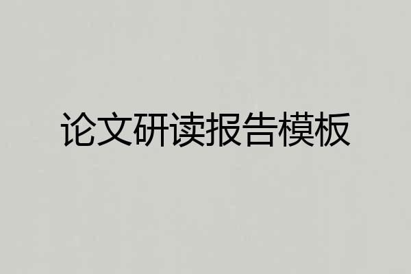 论文研读报告模板