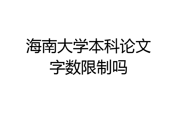 海南大学本科论文字数限制吗