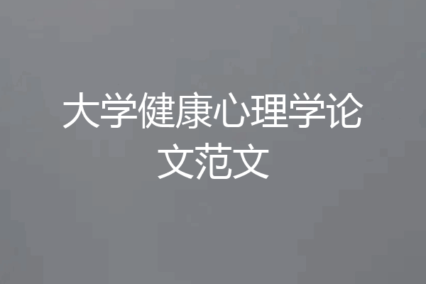 大学健康心理学论文范文