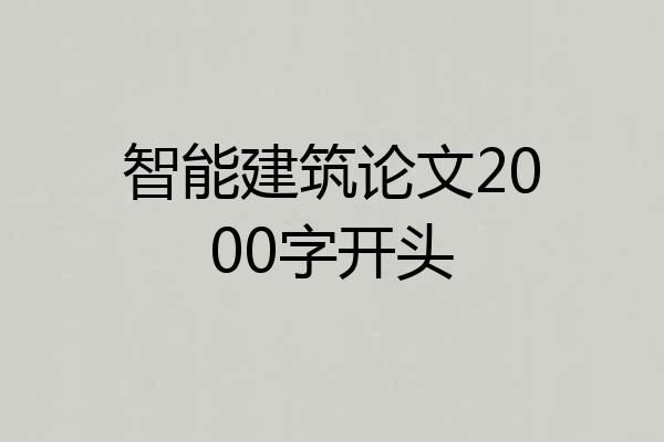 智能建筑论文2000字开头
