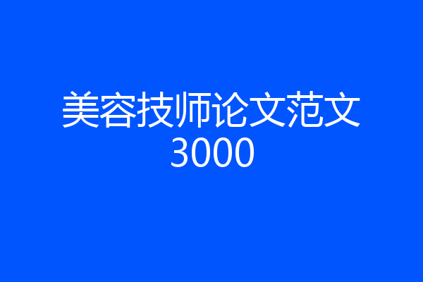 美容技师论文范文3000