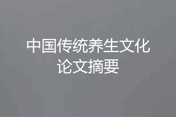 中国传统养生文化论文摘要