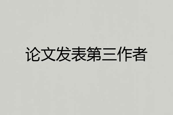 论文发表第三作者