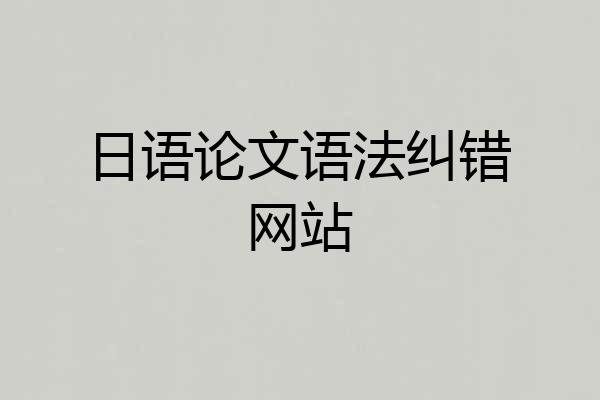 日语论文语法纠错网站