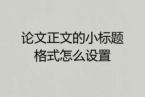 论文正文的小标题格式怎么设置