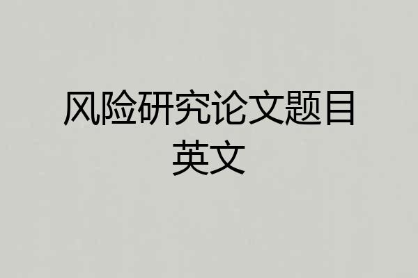 风险研究论文题目英文