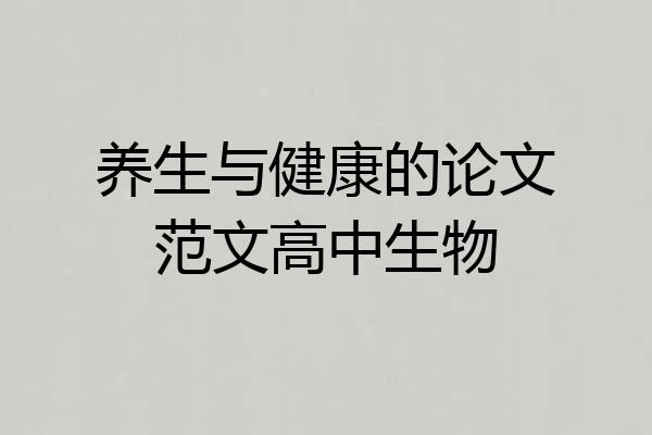 养生与健康的论文范文高中生物