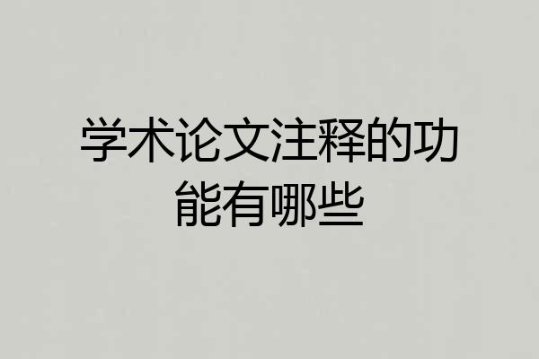 学术论文注释的功能有哪些