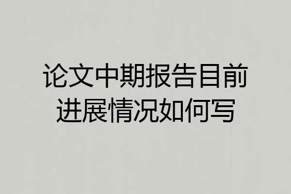 论文中期报告目前进展情况如何写