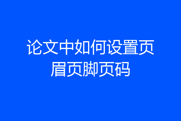 论文中如何设置页眉页脚页码