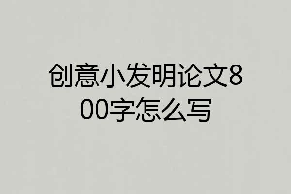 创意小发明论文800字怎么写