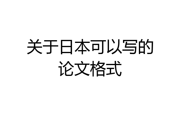 关于日本可以写的论文格式