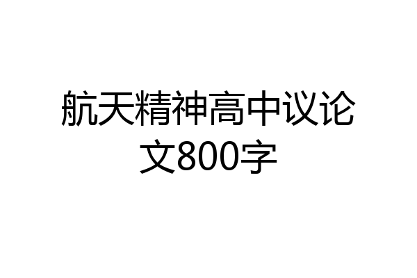 航天精神高中议论文800字