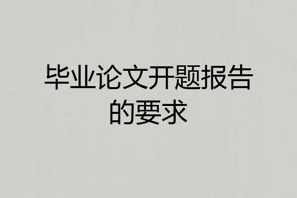 毕业论文开题报告的要求