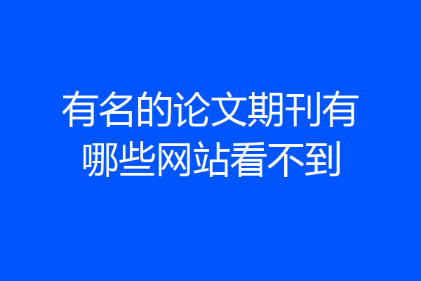有名的论文期刊有哪些网站看不到