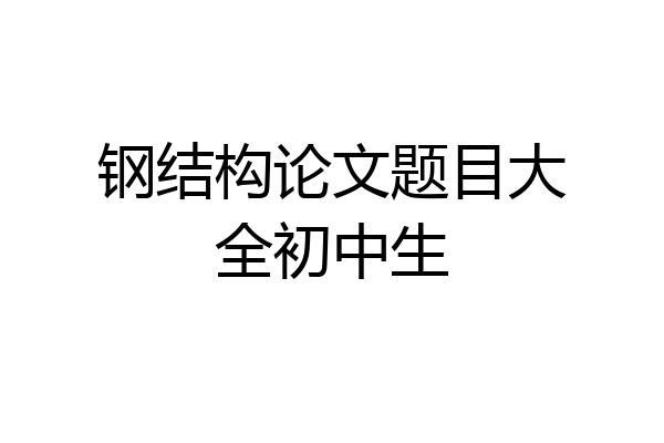 钢结构论文题目大全初中生