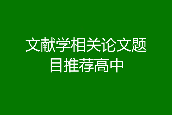 文献学相关论文题目推荐高中