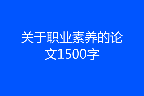 关于职业素养的论文1500字