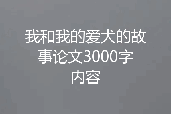 我和我的爱犬的故事论文3000字内容