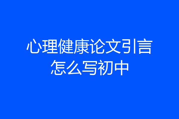 心理健康论文引言怎么写初中