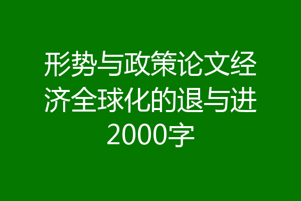 形势与政策论文经济全球化的退与进2000字